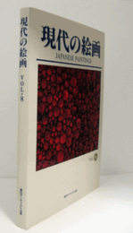 現代の絵画 : Japanese paintings Vol.8/