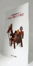 手向山八幡宮と手掻会 : 大和の神々と美術 : 特別陳列/