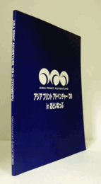 国際現代美術 : 拡がる版の表現 : アートサミットからの提言　（アジアプリントアドベンチャー '08）/