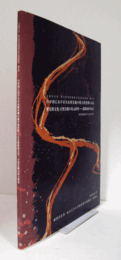 わが国における火山罹災地の複合的資料による歴史的文化・自然景観の復元研究 : 北関東を中心に/