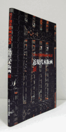 いわて創作版画の系譜 : 近現代木版画展/