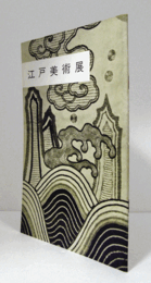 江戸美術展　（会場：白木屋）/