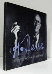 生誕100年記念ヘルマン・ヘッセ文学と水彩画の世界展/