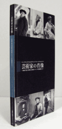 芸術家の肖像 : 写真で見る19世紀、20世紀フランスの芸術家たち/Les artistes photographi?s par leurs contemporains