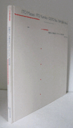 「伊藤昌夫・伊藤由美子」展 ; 「ゴトウ シュウ・田村史郎」展　（岩手の現代作家 シリーズ6）/