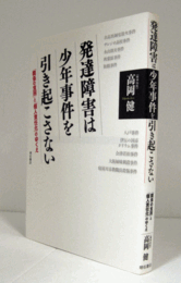 発達障害は少年事件を引き起こさない : 「関係の貧困」と「個人責任化」のゆくえ/