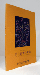 美しき北の文様 : 第16回特別展/
