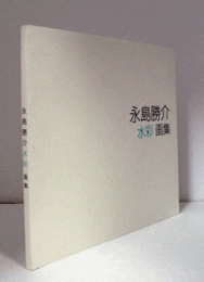 永島勝介　水彩画集/