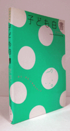 子ども白書　2004年版：「安心・安全」と希望のゆくえ/