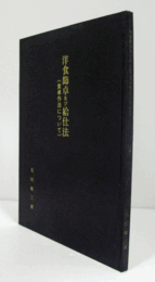 洋食飾卓及び給仕法 : 食卓作法について　（改訂増補版）/