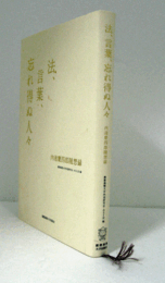 法、言葉、忘れ得ぬ人々 : 内池慶四郎随想録/