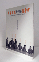 建築模型とその提案書：建築家をめざす若者たちへのエール　/Architectural Model & Project Proposal