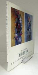 竹中恵美子展 : 絵筆一筋、凛として気高く/