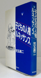 子どもの人権ルネッサンス/