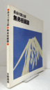 無弟板画展 : 長谷川富三郎作品/