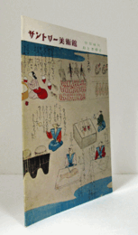 サントリー美術館：　おとぎ草子 : 特別陳列/