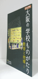 ビジュアル　大阪の学校ものがたり : 教育と地域/