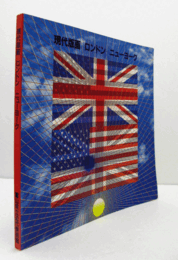 現代版画　ロンドン－ニューヨーク展目録