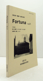 Fortuna : 欧米文学・言語学・比較文化研究　No.21/