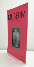 ＭＵＳＥＵＭ　東京国立博物館研究誌　Ｎｏ．４９７　　１９９２年８月号：中世墳墓と寺院　他/
