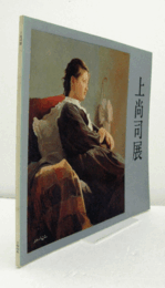 上尚司展/