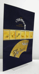 ことばとかたちの歴史 : 第44回特別展/