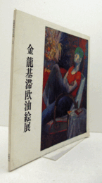 金龍基滞欧油絵展/