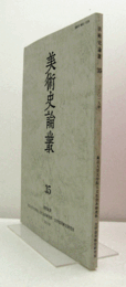 美術史論叢 35：「任仁発」から「任月山」へ/
