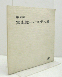 第2回　富永惣一パステル展/
