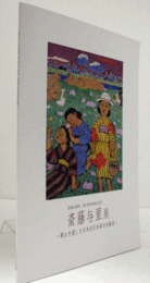 斎藤与里展 : 郷土を愛した日本近代洋画の先駆者 : 没後50周年、新・加須市誕生記念/