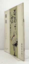 墨美　No.223：　津田青楓　　九十翁の書　４/