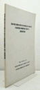 高松塚古墳取合部天井の崩落止め工事及び石室西壁の損傷事故に関する調査報告書/