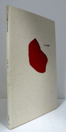 こころの領域 : 1990年代の韓国美術　（水戸芸術館現代美術センター展覧会資料 第23号）/