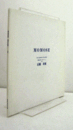 百瀬　寿　展：　（第3回　選抜現代作家自選展）萬鉄五郎へのオマージュ/