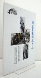 樹氷意象山水作品 : 白海 : 東京個展/