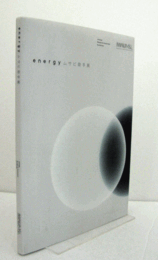 Energy : ムサビ助手展/