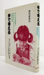 手で考える : 子どもの発達と手のはたらきについての実践的研究/
