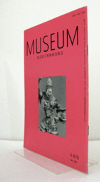 ＭＵＳＥＵＭ　東京国立博物館研究誌　Ｎｏ．４５８　１９８９年５月号：中尊寺金色堂内左右壇の寺伝錯誤問題について他/