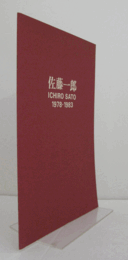 佐藤一郎個展 : Bilder : Ichiro Sato 1978-1983/