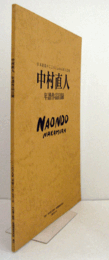 中村直人年譜作品目録 : 日本民族のこころにふれる直人芸術　（限定５００部）/