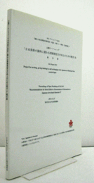 公開ワークショップ「日本美術の資料に関わる情報発信力の向上のための提言2」報告書/