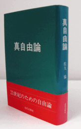 真自由論/