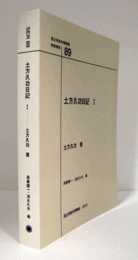 国立民族学博物館調査報告　89：　土方久功日記 Ⅰ/Senri Ethnological Reports 89