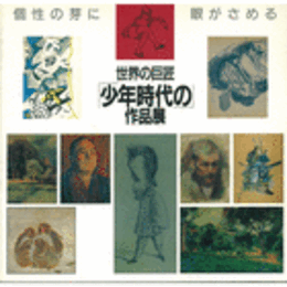 世界の巨匠　少年時代の作品展目録