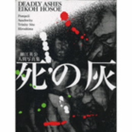 細江英公人間写真集　死の灰/DEADLY ASHES EIKOH HOSOE