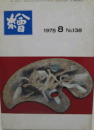 繪　No.１３８  １９７５年８月号/