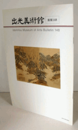 出光美術館　館報　１４８号：出光美術館蔵・田能村竹田作「松渓載鶴図」論　他/