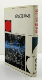 瓜生正美脚本集/