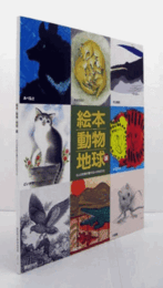 絵本・動物・地球展：8人の作家が奏でるいのちのうた/