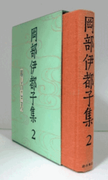 暮しのこころ　（岡部伊都子集 2）/
